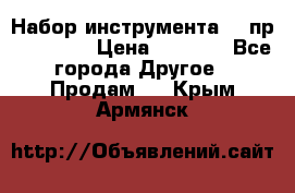 Набор инструмента 94 пр. KingTul › Цена ­ 2 600 - Все города Другое » Продам   . Крым,Армянск